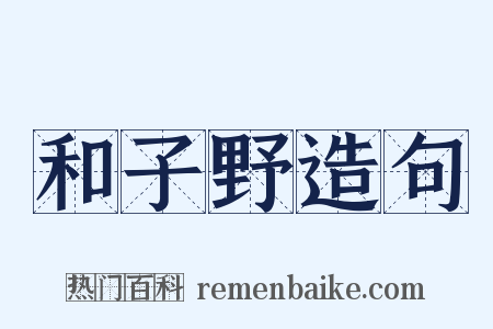 和子野造句是什么意思的图片